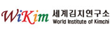 세계김치연구소